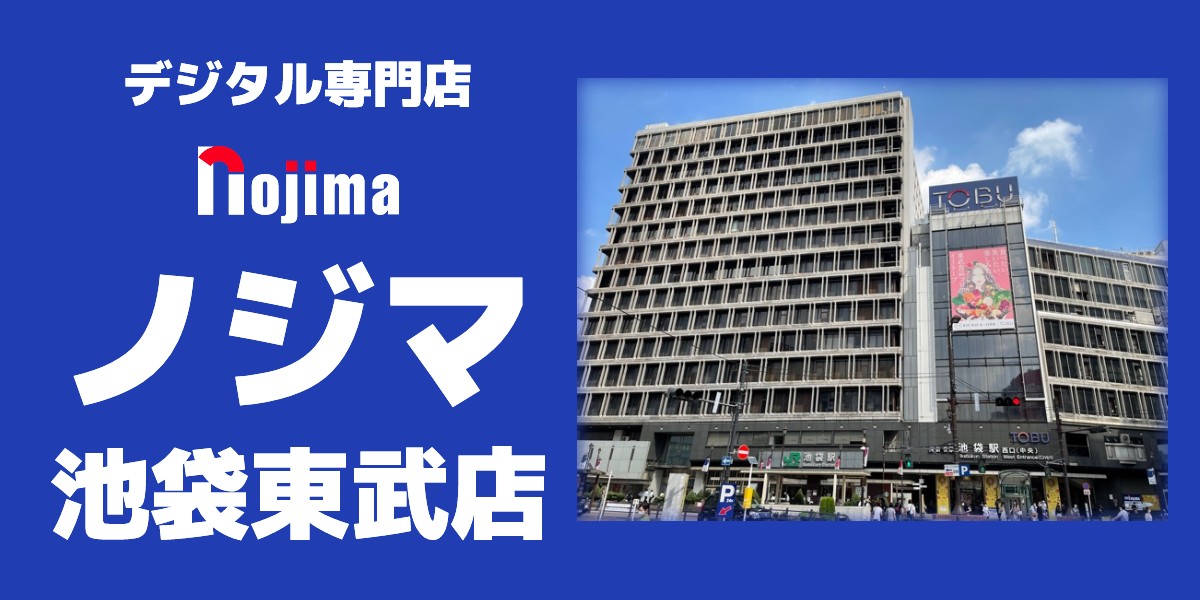 東京都豊島区池袋の電気屋は「ノジマ池袋東武店」へ！家電の修理や処分もお任せくださいのTO画