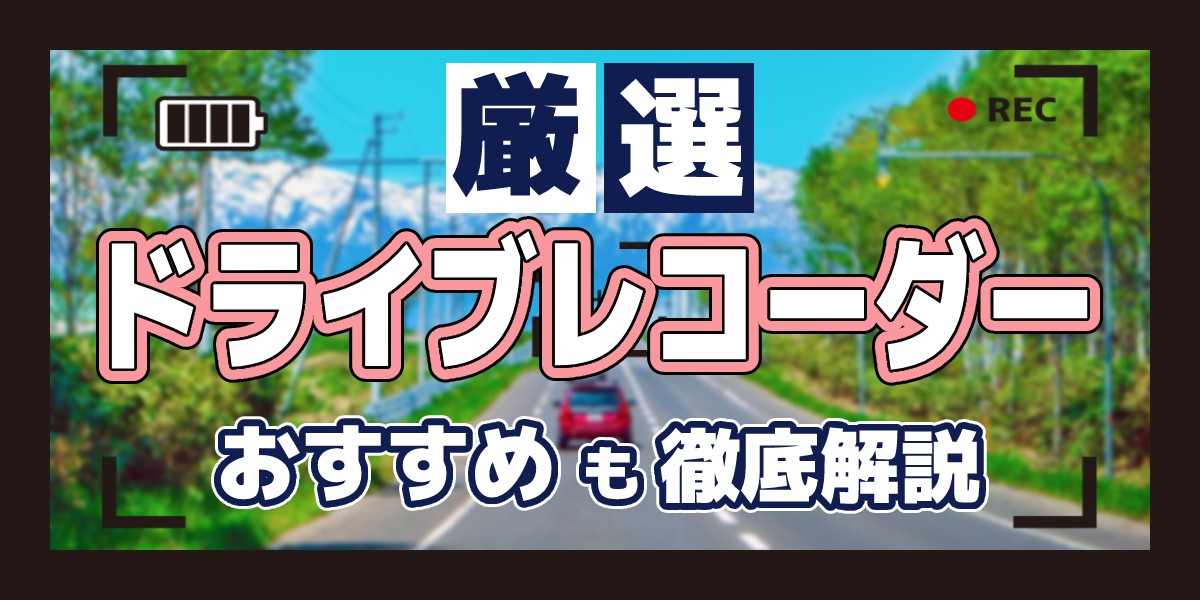 21年版 ドライブレコーダーのおすすめ10選 選び方も解説 家電小ネタ帳 株式会社ノジマ サポートサイト