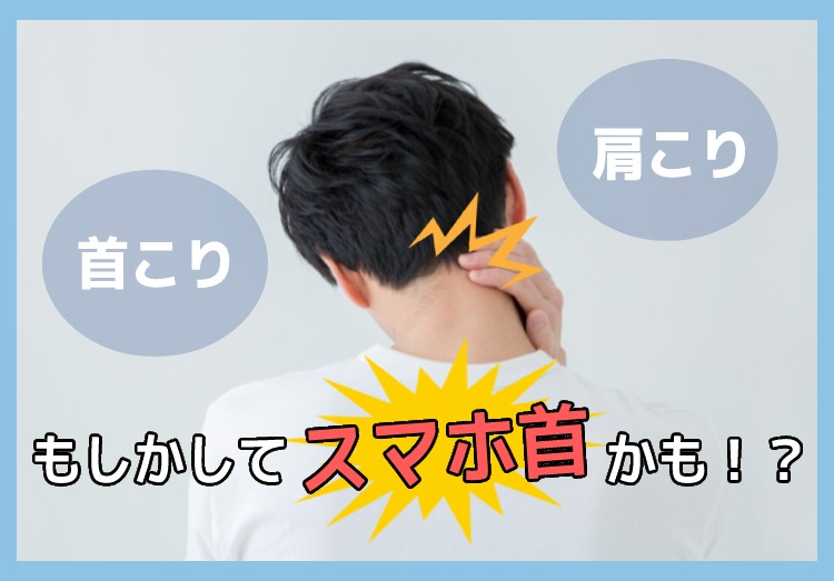 「つらい肩こり首こり、もしかしてスマホ首かも？ストレートネックとは」のアイキャッチ画像