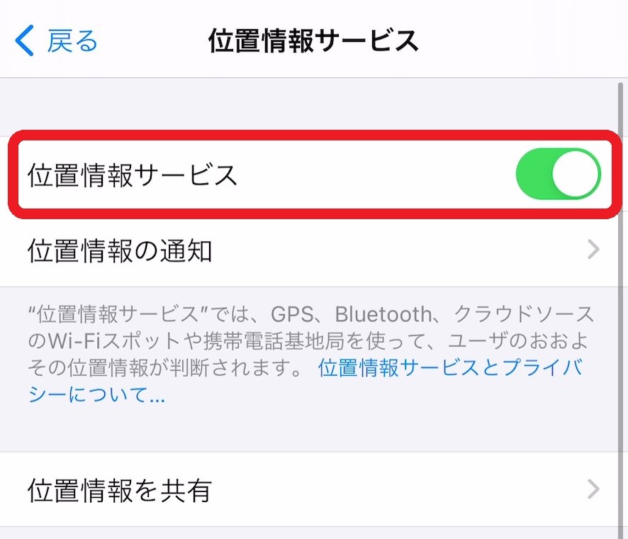 「位置情報サービス」をオンにする