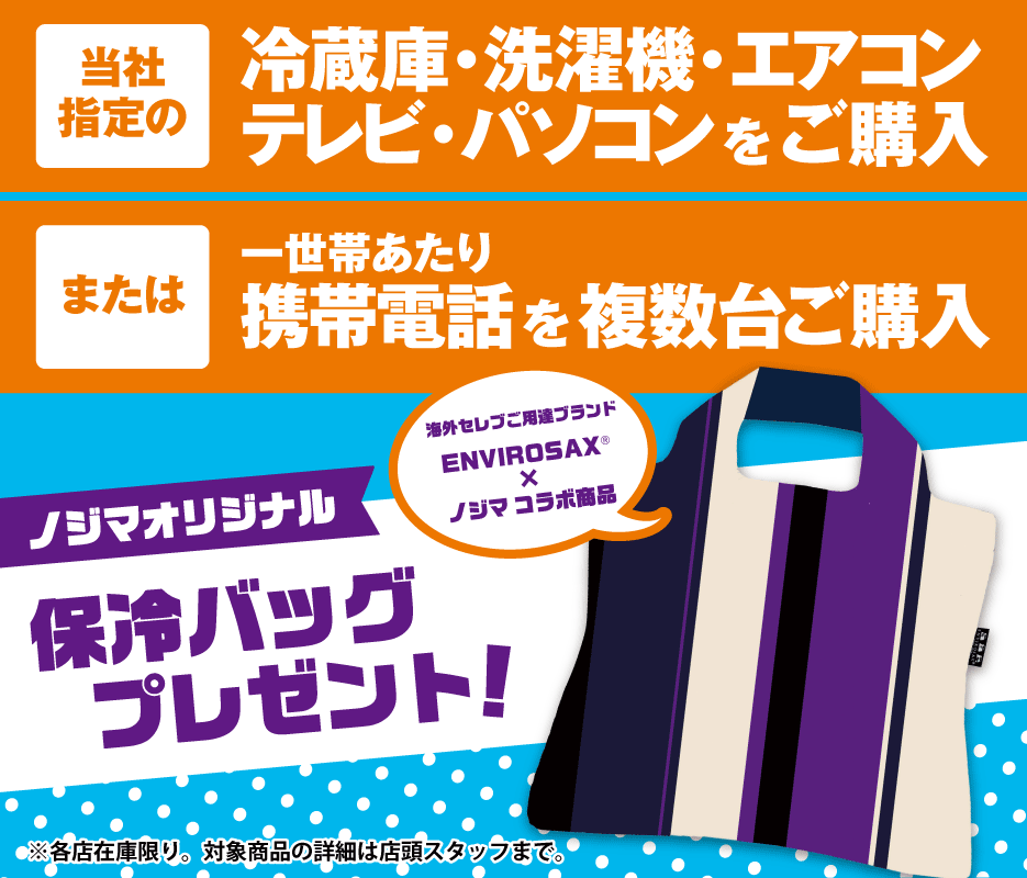 ノジマオリジナル保冷バッグプレゼント