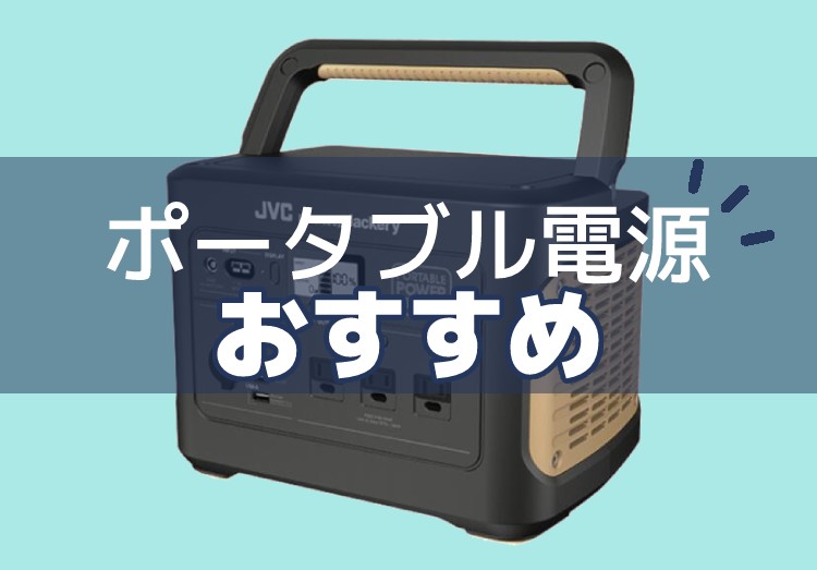 ソロキャンプや車中泊、災害時にも大活躍！おすすめポータブル電源のアイキャッチ