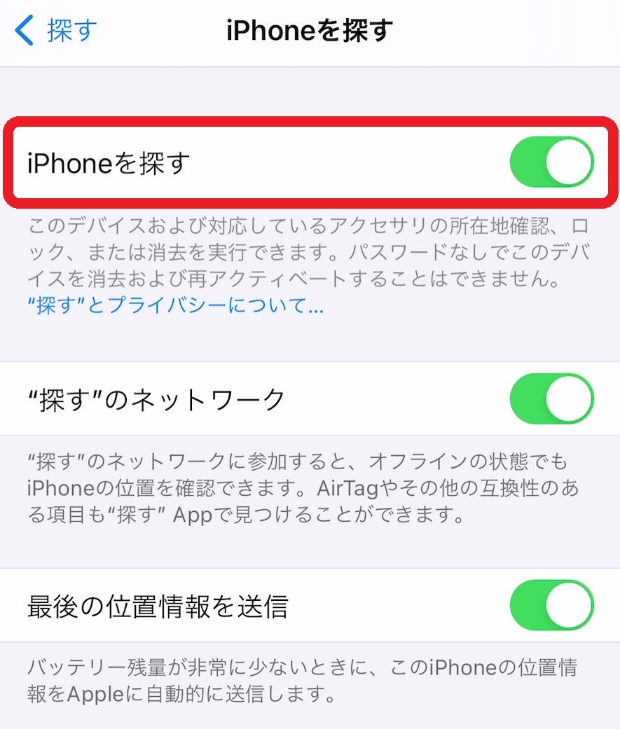 「iPhoneを探す」をオンにする