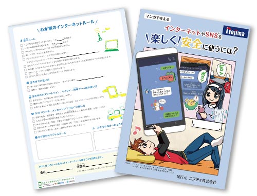 「インターネットやSNSを楽しく安全に使うには？」の冊子