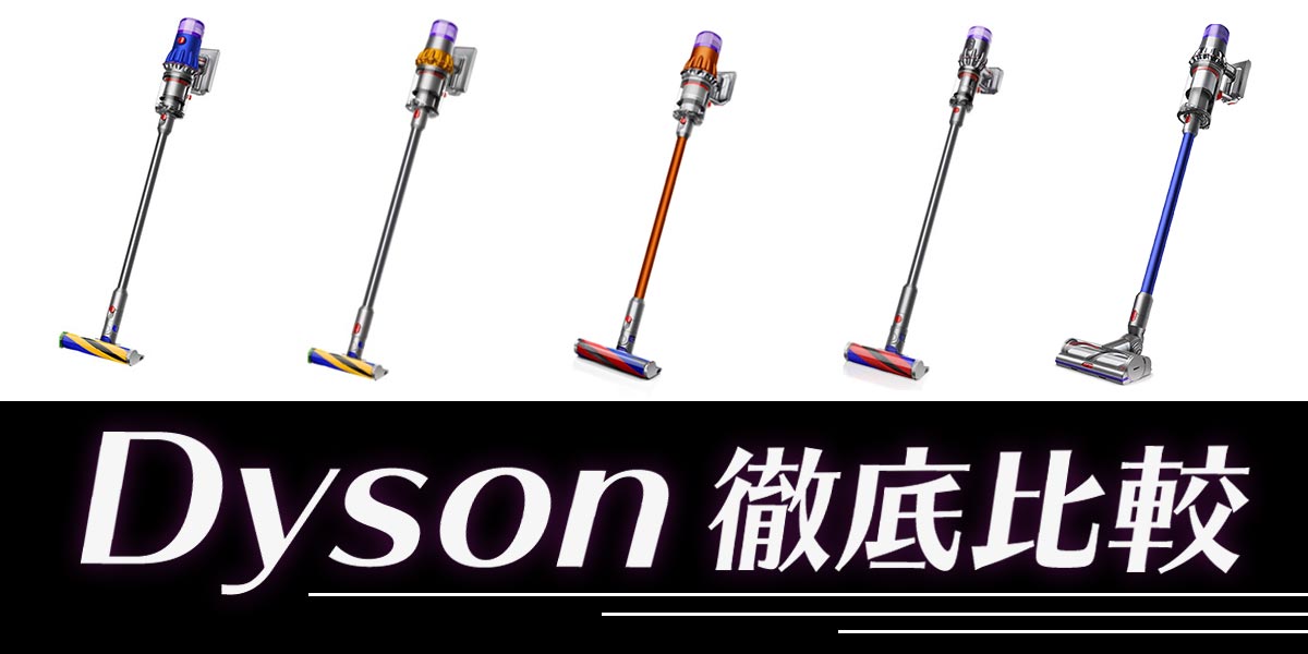 Dysonの掃除機