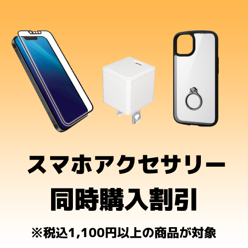 スマホアクセサリー同時購入で割引クーポン