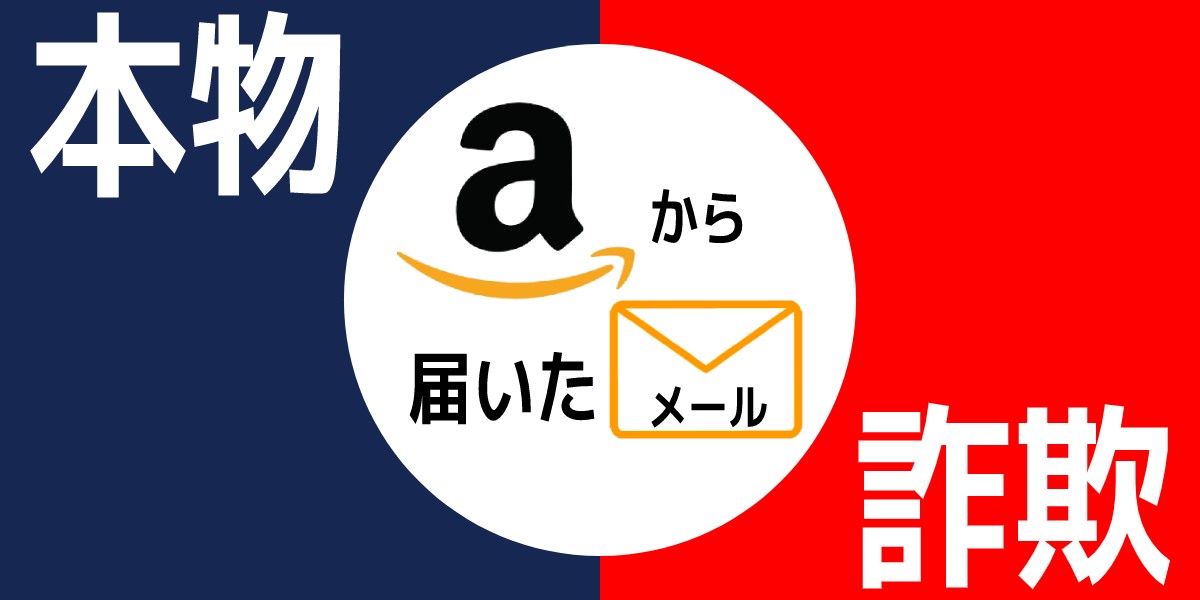 Amazon詐欺メールにご注意！被害に合わないための見分け方や対応方法のTOP画像