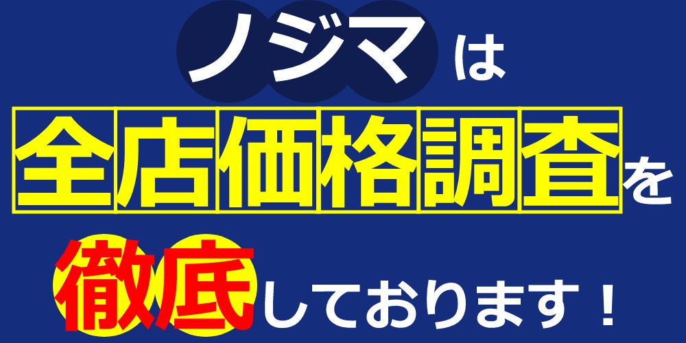 ノジマは最安価格を保証します！