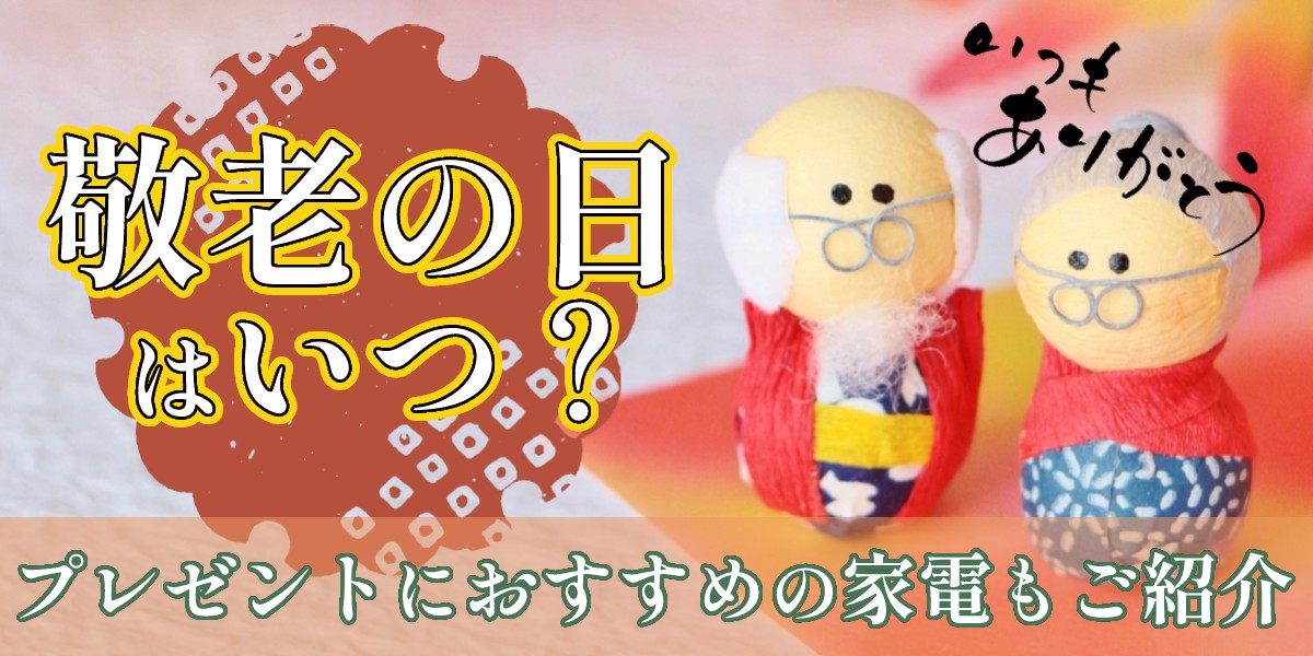 21年 敬老の日はいつ プレゼントにおすすめの家電など予算 カテゴリー別にご紹介 家電小ネタ帳 株式会社ノジマ サポートサイト