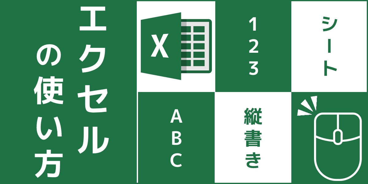 Excel(エクセル)で縦書きにする方法は？縦横の入れ替えや、数字・かっこ・ハイフンの縦書きも解説！のTOP画像