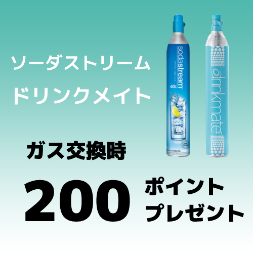 ソーダストリーム・ドリンクメイトのガス交換時200ポイントプレゼント