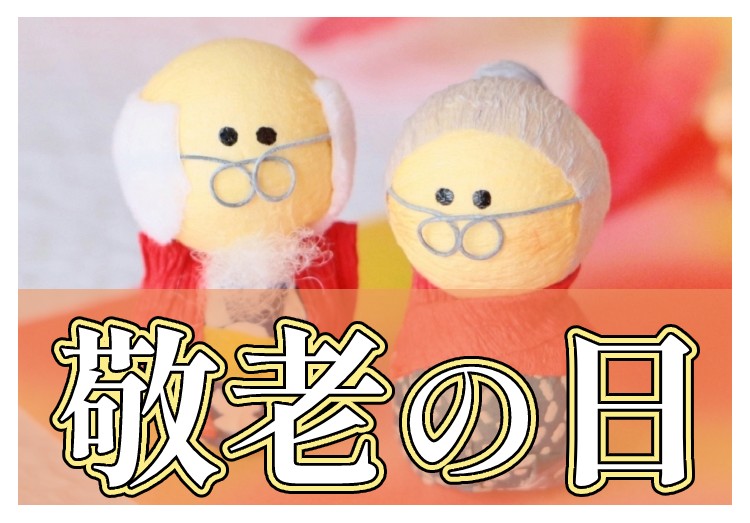 21年 敬老の日はいつ プレゼントにおすすめの家電など予算 カテゴリー別にご紹介 家電小ネタ帳 株式会社ノジマ サポートサイト