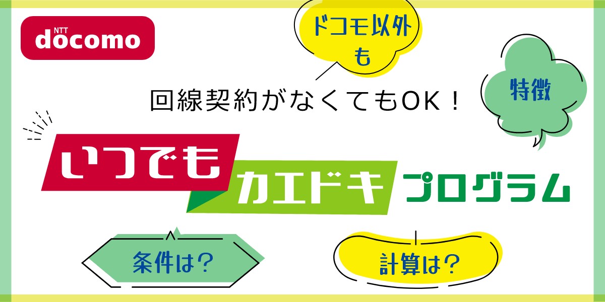 【ドコモ】「いつでもカエドキプログラム」とは？残価設定型24回の分割払いの計算式や割引率も紹介！のTOP画