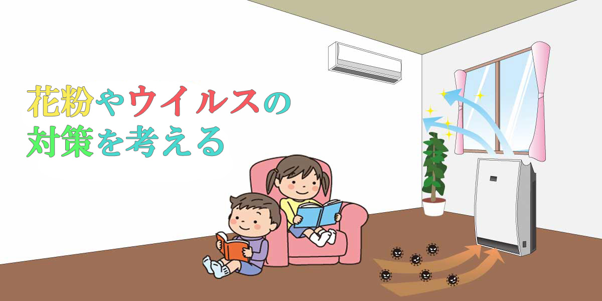 空気清浄機があると期待できる効果は？花粉やウイルス対策を考える