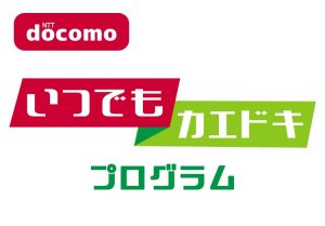 【ドコモで機種変更】「いつでもカエドキプログラム」とは？残価設定型24回の分割払いの計算式や割引率も紹介！のアイキャッチ