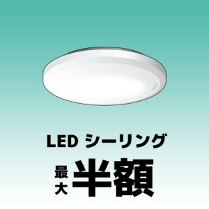 LED照明購入に使える