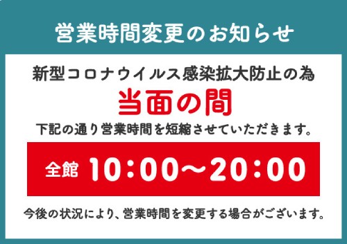 ミッテン営業時間のお知らせ