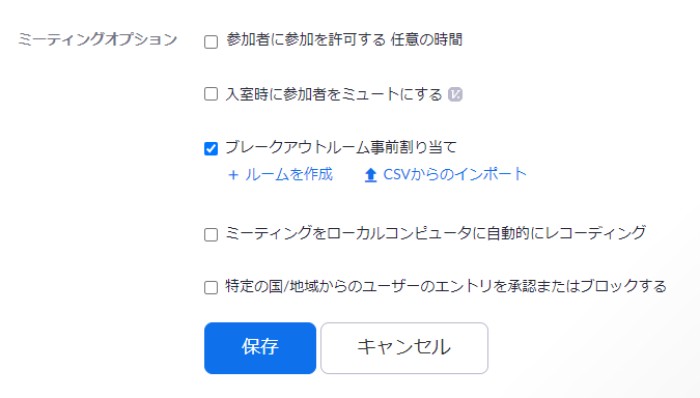 「ブレークアウトルーム事前割り当て」にチェック