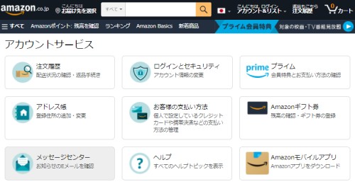 Amazonアカウントから確認する