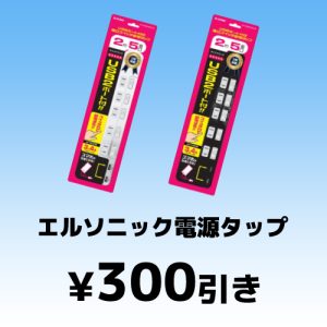 エルソニックタップをご購入で300円引きクーポン