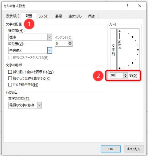 セルの書式設定から数字・アルファベットの方向を変更する方法