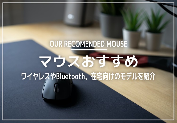 マウスのおすすめ16選｜ワイヤレスやBluetooth、在宅向けのモデルを紹介