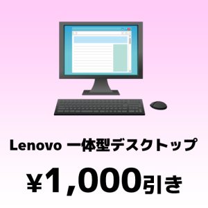 Lenovo一体型デスクトップPC割引