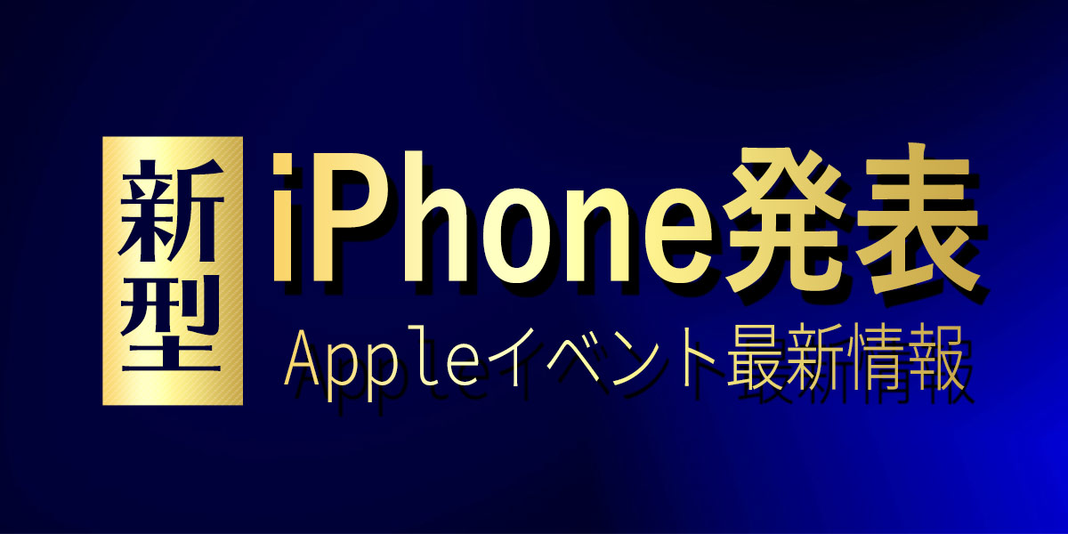 iPhone13発表｜Appleイベント最新情報まとめ