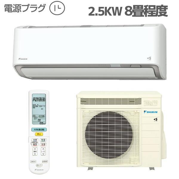 DAIKIN ダイキン
エアコン うるさらRXシリーズ【主に8畳/ 2.5KW/ 100V/ホワイト/ 2021年モデル】S25YTRXS-W-ESET