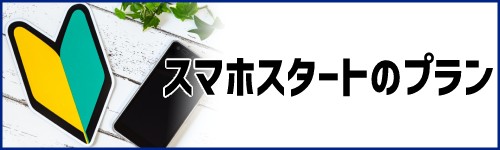 ドコモ・au・ソフトバンクのスマホスタートのプラン