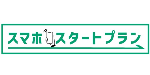 auのスマホスタートプラン