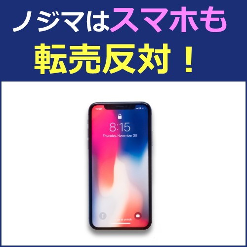 スマホ転売購入の対策 (1)