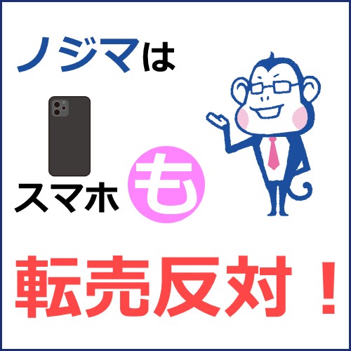 ノジマはスマホも転売反対しています！