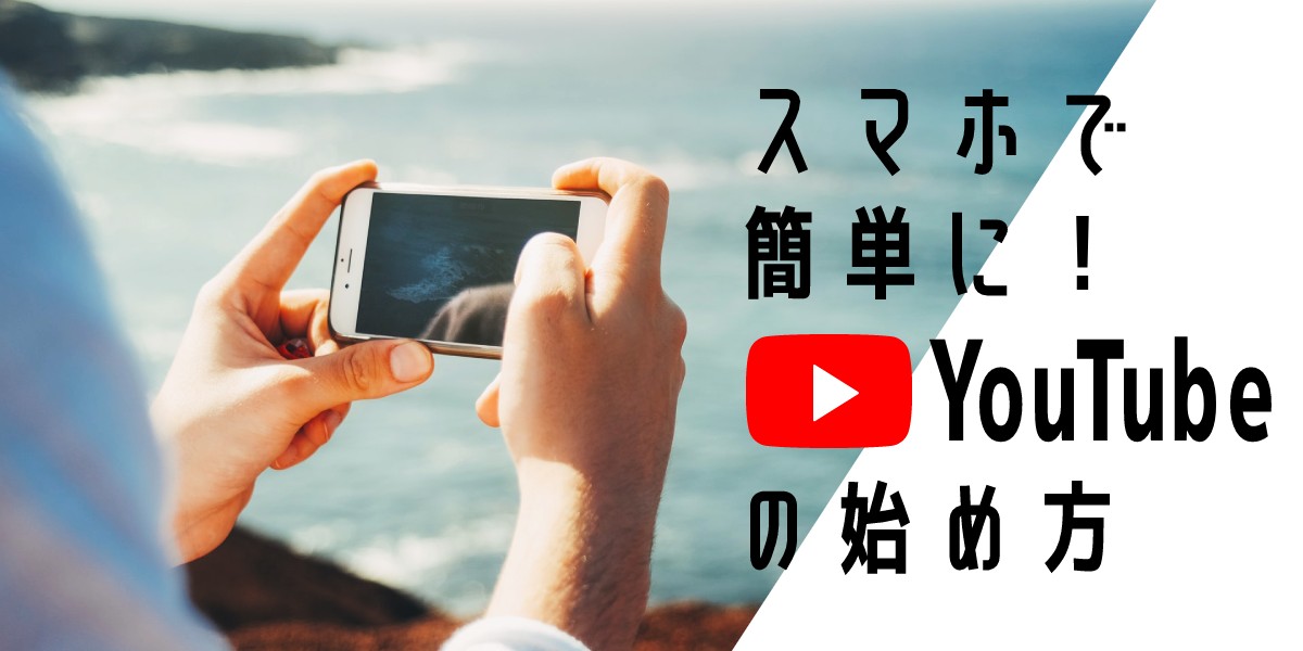 【スマホで簡単に】YouTubeチャンネル作成や動画投稿方法などをご紹介！　トップ画