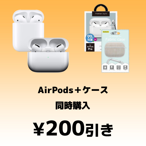 AirPods+ケース同時購入で使えるクーポン