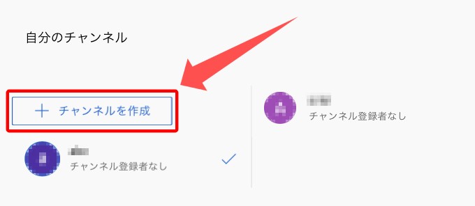 「チャンネルを作成」をタップ