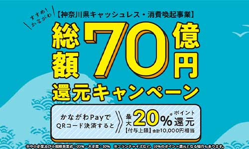 10月25日開始 かながわpayのポイントまとめ 使えるお店や使い方を徹底解説 家電小ネタ帳 株式会社ノジマ サポートサイト
