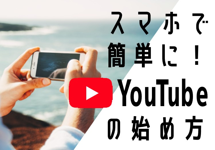 スマホで簡単に Youtubeチャンネル作成や動画投稿方法などをご紹介 家電小ネタ帳 株式会社ノジマ サポートサイト