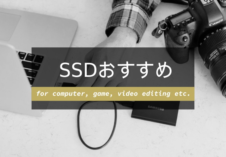 SSDおすすめ8選｜選び方からパソコン、PS4など用途別に紹介 アイキャッチ画像