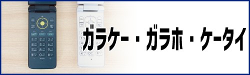 ガラケー・ガラホ・ケータイの違い