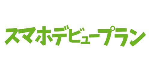 ソフトバンク｜スマホデビュープラン