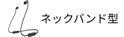 ネックバンド型