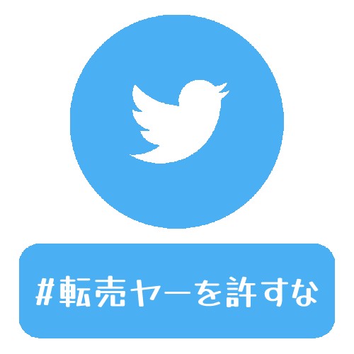 Twitter「#転売ヤーを許すな」