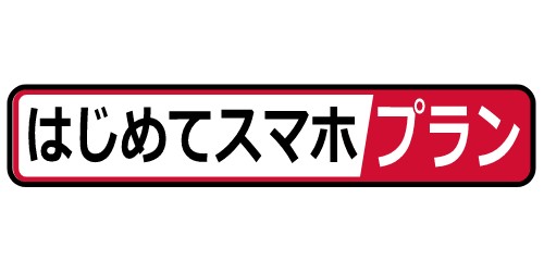 docomoのはじめてスマホプラン