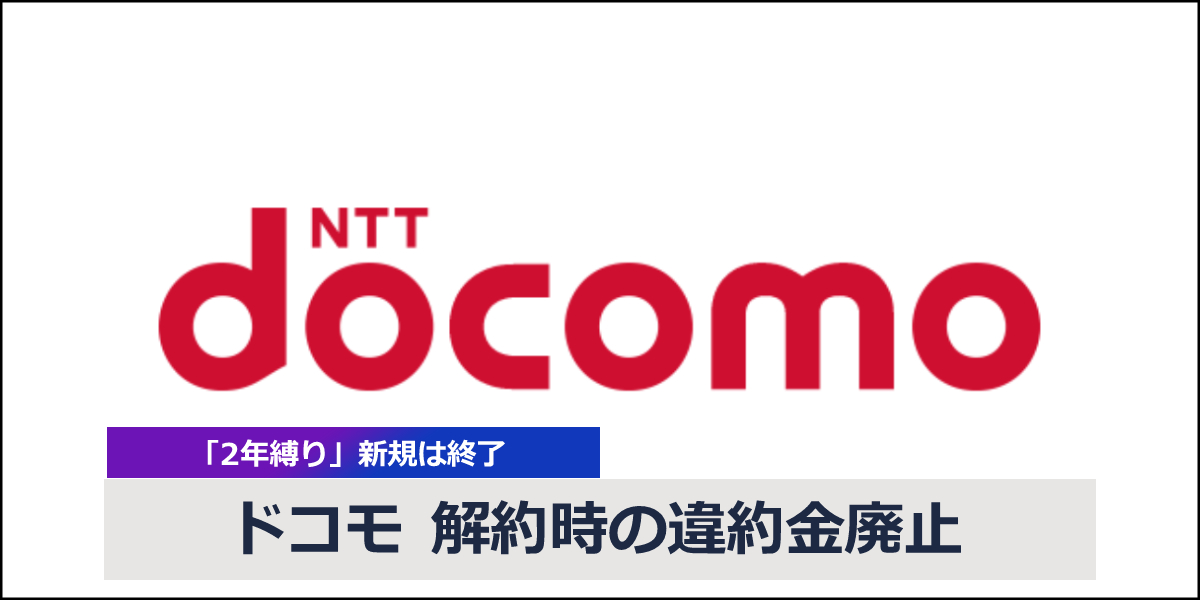 ドコモが解約金と解約金留保を廃止！auやソフトバンクの解約金などもご紹介のトップ画像