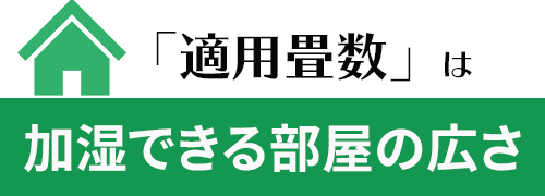 加湿できる部屋の広さ