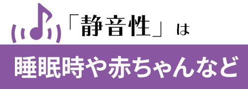 睡眠時や赤ちゃんがいる場合など