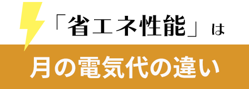 電気代の違い