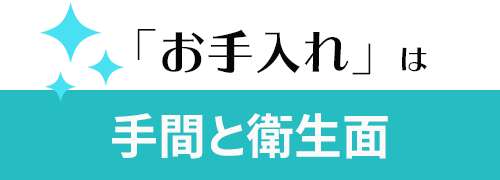 手間と衛生面