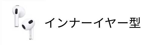 インナーイヤー型